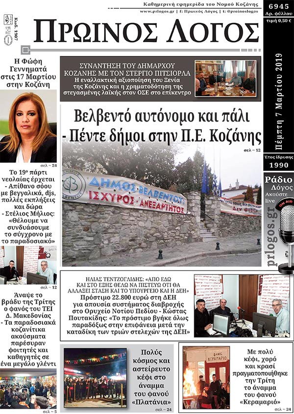 Πρωτοσέλιδο 7-3-2019