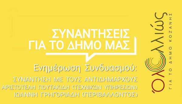 Συνάντηση του Περικλή Αλειφέρη με τους Αντιδημάρχους Περιβάλλοντος & Τεχνικών Υπηρεσιών του Δ. Κοζάνης