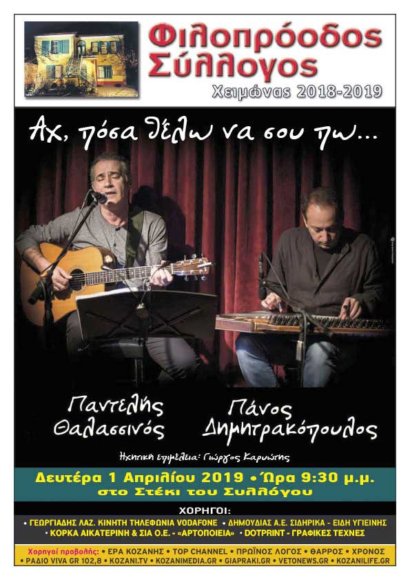 Παντελής Θαλασσινός & Πάνος Δημητρακόπουλος στον Φιλοπρόοδο Σύλλογο την Δευτέρα 1 Απριλίου