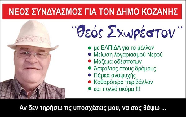Νέο Συνδυασμός για το Δήμο Κοζάνης “Θεός Σχωρέστον”