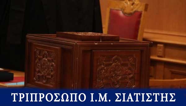 Το Τριπρόσωπο στην Ι.Μ. Σισανίου και Σιατίστης-Ολοκληρώθηκε η ψηφοφορία