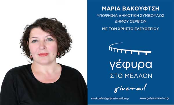 Δήλωση υποψηφιότητας της Μαρίας Βακουφτσή με τον συνδυασμό «ΓΕΦΥΡΑ ΣΤΟ ΜΕΛΛΟΝ»