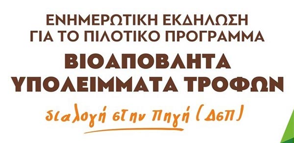 Ενημερωτική συνάντηση για τα Βιοαπόβλητα σήμερα Τετάρτη