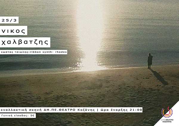 Συναυλία Νίκου Χαλβατζή στην Εναλλακτική Σκηνή του ΔΗΠΕ Θεάτρου Κοζάνης