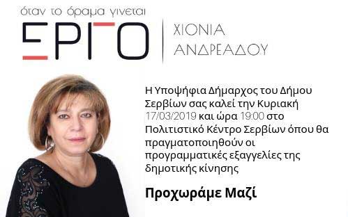 Η Χιονία Ανδρεάδου υποψήφια δήμαρχος Σερβίων