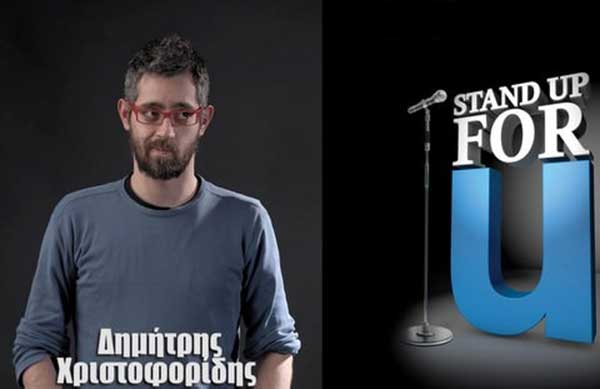 Stand Up Comedy Night με τον Δημήτρη Χριστοφορίδη στην Πτολεμαΐδα