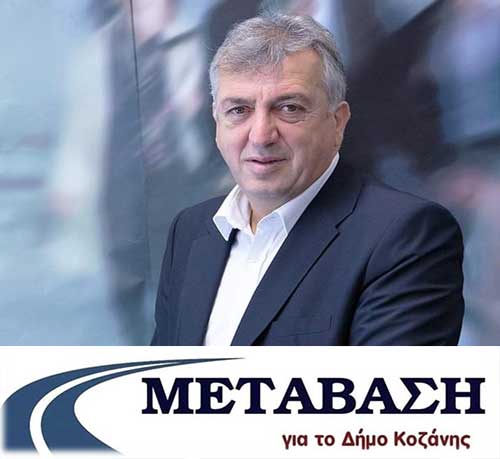 O Συνδυασμός ” ΜΕΤΑΒΑΣΗ γιά τον ΔΗΜΟ ΚΟΖΑΝΗΣ ” είναι ριζικά αντίθετος με το ΣΒΑΚ του Δήμου Κοζάνης