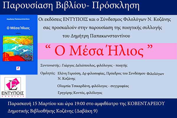 Σύνδεσμος Φιλολόγων Κοζάνης: Παρουσίαση της ποιητικής συλλογής “Ο Μέσα Ήλιος” του Δημήτρη Παπακωνσταντίνου
