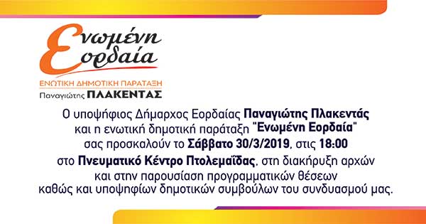 Πρόσκληση στη διακήρυξη αρχών  και υποψηφίων δημοτικών συμβούλων του συνδυασμού “Ενωμένη Εορδαία”