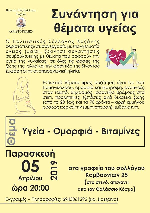 Σύλλογος ΑΡΙΣΤΟΤΕΛΗΣ – Συνάντηση για θέματα υγείας