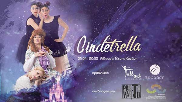 Παράσταση χορού “Cindetrella” στην αίθουσα Τέχνης Κοζάνης