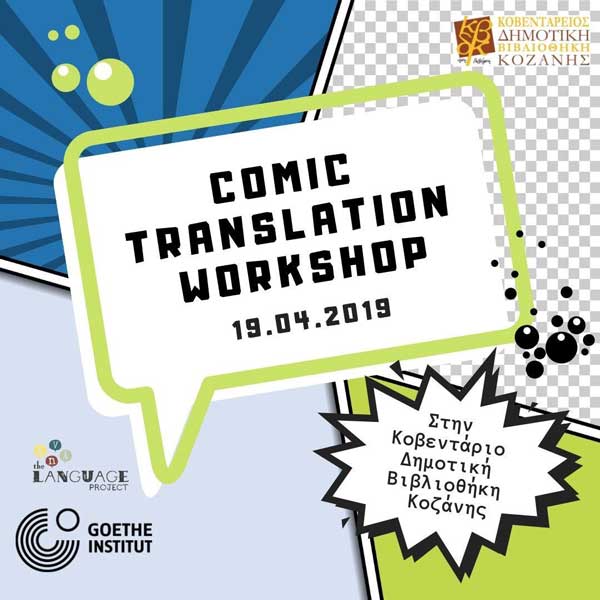 “Comics Translation Workshop” στην Κοβεντάρειο την Παρασκευή 19 Απριλίου