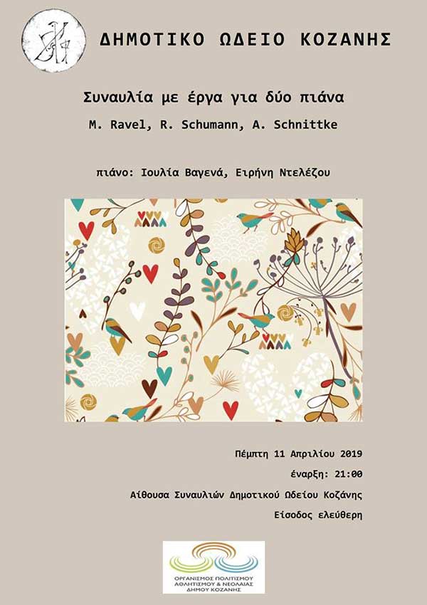 Συναυλία με «Έργα για 2 πιάνα» στο Δημοτικό Ωδείο Κοζάνης