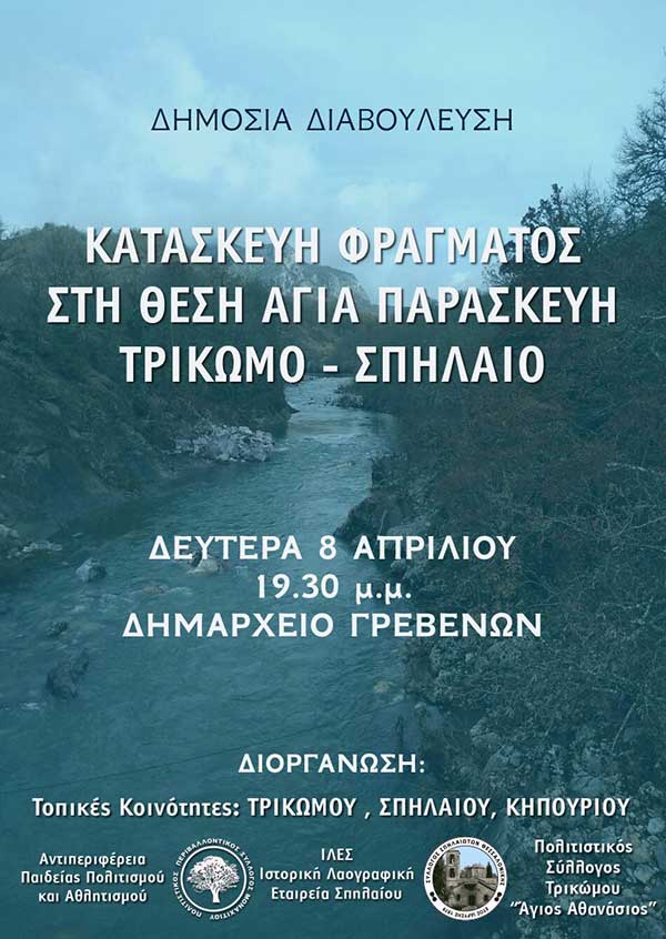 Δημόσια διαβούλευση στο Δημαρχείο Γρεβενών για κατασκευή υδροηλεκτρικού  φράγματος