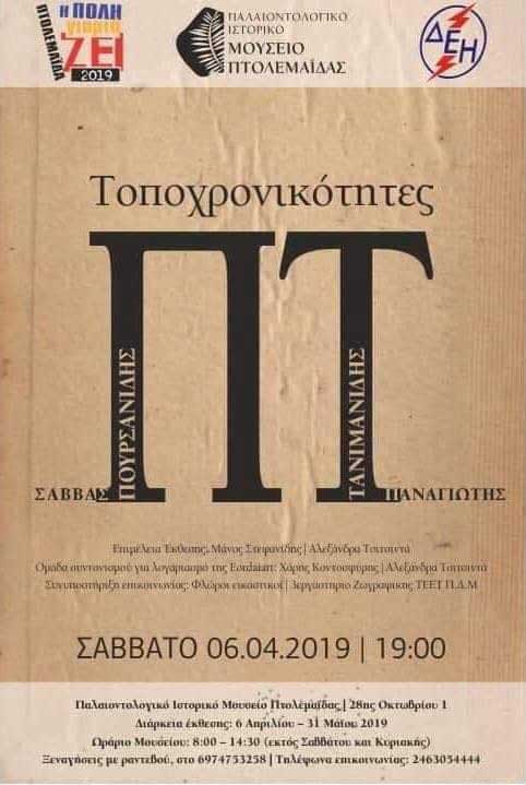 Εικαστική έκθεση Τανιμανίδης – Πουρσανίδης στο μουσείο Πτολεμαϊδας