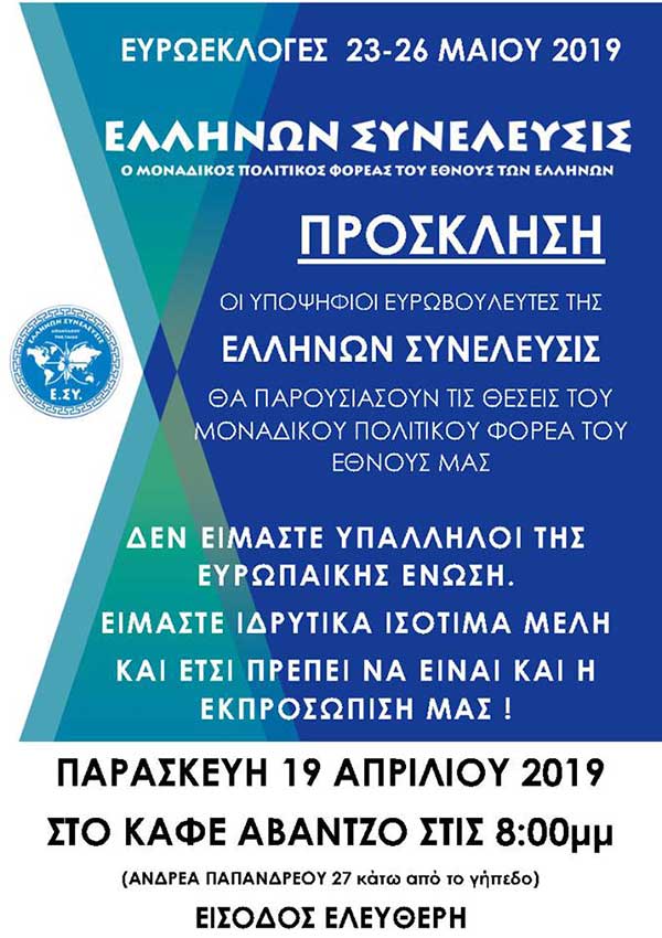 Πρόσκληση Παρουσίασης Υποψηφίων ευρωβουλευτών της Ελλήνων Συνέλευσης