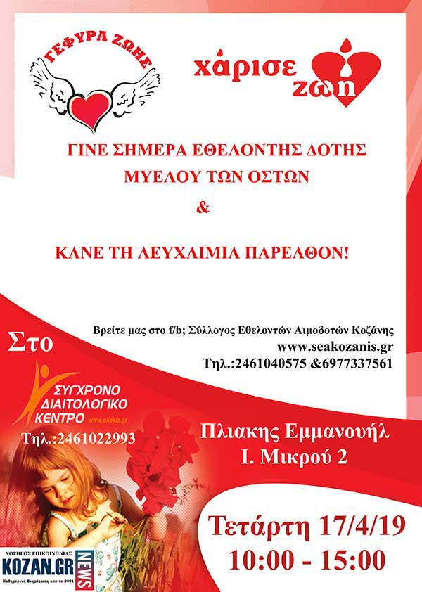 Γέφυρα Ζωής: Δωρεά Μυελού των οστών στο διαιτολογικό κέντρο Εμμανουήλ Πλιάκη