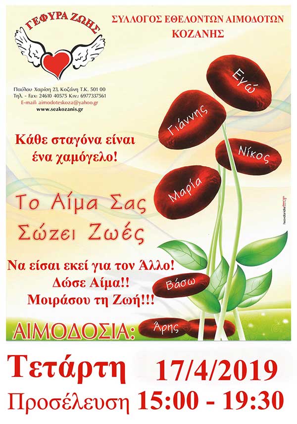 «Γέφυρα Ζωής»  12η Αιμοδοσία  του 2019