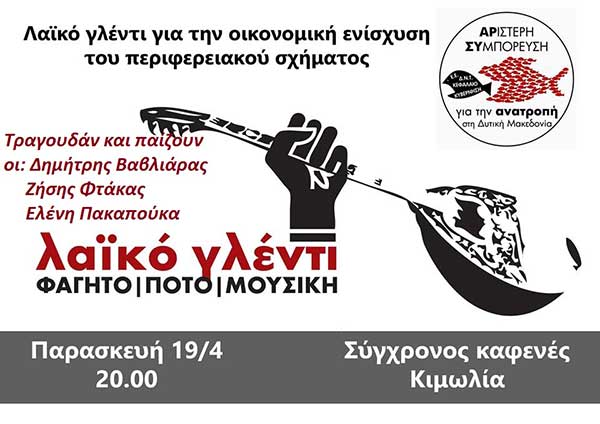 Λαϊκό γλέντι της ΑΡ.ΣΥ ΑΝΑΤΡΟΠΗ στην Κοζάνη