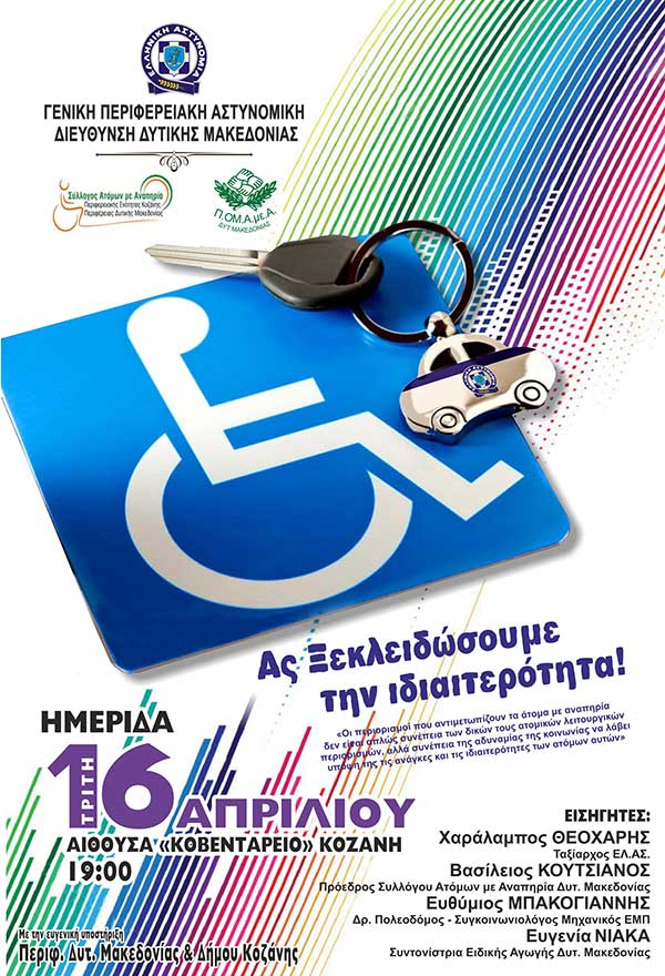 Ημερίδα της Αστυνομικής Διεύθυνσης Δυτ. Μακεδονίας: «Ο ρόλος και η συμβολή της Ελληνικής Αστυνομίας στην καθημερινή ζωή των Ατόμων με Αναπηρία»