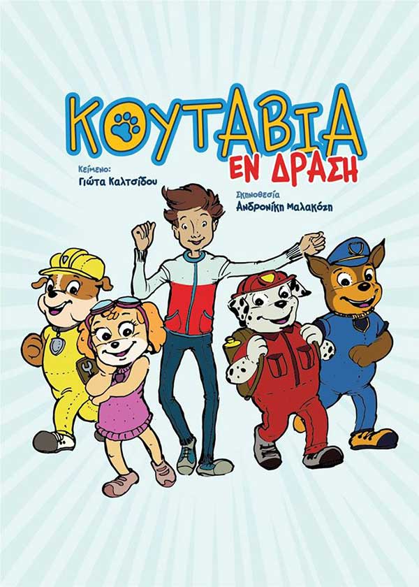 Το prlogos κληρώνει 2 διπλές προσκλήσεις για την παιδική παράσταση «Κουτάβια Εν Δράση»