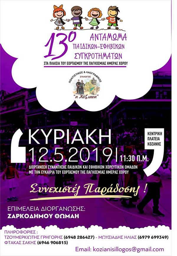 13ο Αντάμωμα παιδικών και εφηβικών χορευτικών τμημάτων του συλλόγου «Η Κόζιανη»  την Κυριακή 12 Μαίου