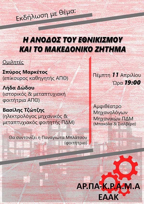 Εκδήλωση με θέμα : “Η άνοδος του εθνικισμού και το Μακεδονικό Ζήτημα”