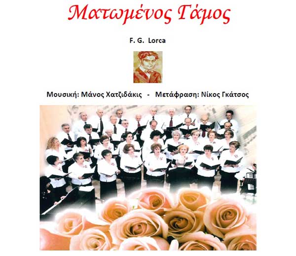 Η Μικτή Χορωδία «Ελίμεια» Κοζάνης παρουσιάζει τον  “Ματωμένο Γάμο” του Federico Garcia Lorca στην Κοβεντάρειο