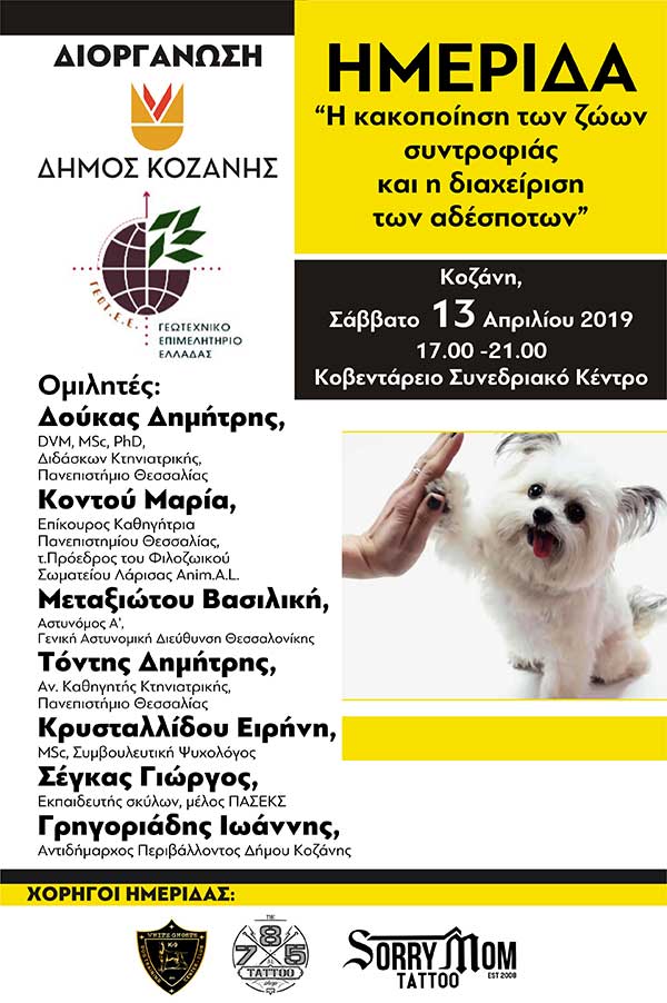 Ημερίδα για την κακοποίηση των ζώων συντροφιάς και τη διαχείριση των αδεσπότων