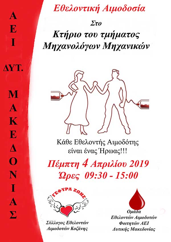 Γέφυρα Ζωής: Αιμοδοσία με το Πανεπιστήμιο Δυτικής Μακεδονίας