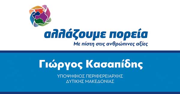 Πρόγραμμα του υποψήφιου Περιφερειάρχη Δυτικής Μακεδονίας Γιώργου Κασαπίδη την Τρίτη 07 Μαΐου
