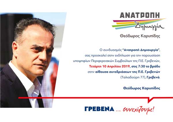 Πρόσκληση Παρουσίασης Υποψηφίων Περιφερειακών Συμβούλων της Π.Ε. Γρεβενών, του συνδυασμού “Ανατροπή – Δημιουργία”