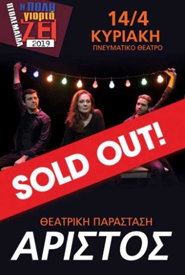 Sold out για τη θεατρική παράσταση Αρίστος που θα πραγματοποιηθεί την Κυριακή 14 Απριλίου στο Πνευματικό Κέντρο Πτολεμαΐδας