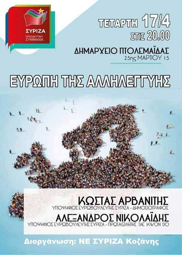 “Ευρώπη της αλληλεγγύης” εκδήλωση στην Πτολεμαΐδα
