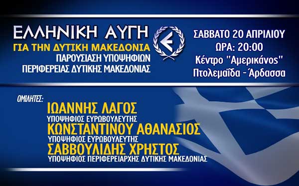Εκδήλωση της Χρυσής Αυγής στην Άρδασσα για τις ευρωεκλογές και τις αυτοδιοικητικές εκλογές- Παρουσία του  Ιωάννη  Λαγού