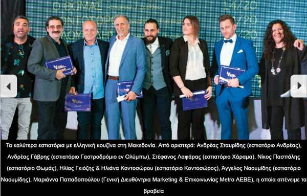 Τρία εστιατόρια της Φλώρινας στα Βραβεία Ελληνικής Κουζίνας 2019 – Ανάμεσά  τους και ο Κοντοσώρος που έφυγε από τη ζωή