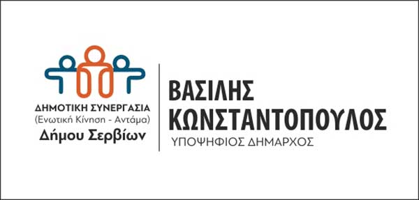 Η Δημοτική συνεργασία του Δήμου Σερβίων καλεί τους υποψήφιους της σε ετήσια γενική συνέλευση