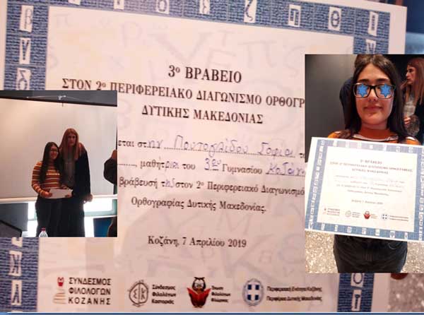 3ο βραβείο στον 2ο Περιφερειακό Διαγωνισμό Ορθογραφίας για το 3ο Γυμνάσιο Κοζάνης