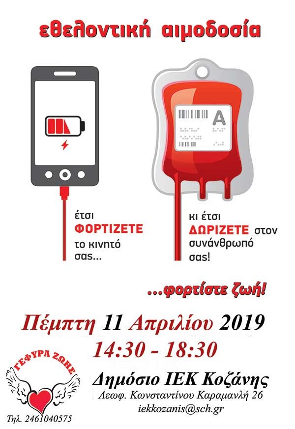 Γέφυρα Ζωής: Εθελοντική αιμοδοσία στο Δημόσιο ΙΕΚ Κοζάνης την Πέμπτη 11 Απριλίου