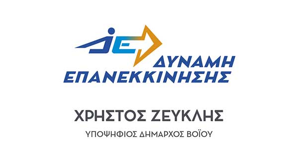 Δύναμη Επανεκκίνησης – Πρόγραμμα Κεντρικών Ομιλιών