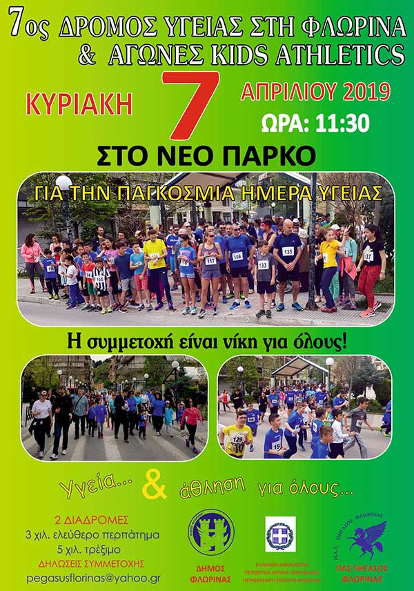 7ος Δρόμο Υγείας Φλώρινας & kids athletics (Στίβος για Παιδιά)
