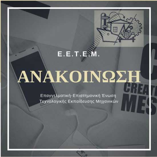 Ε.Ε.Τ.Ε.Μ: «Αλήθεια, θα ζητήσει ο κ. Δημητριάδης την ψήφο των Πτυχιούχων Μηχανικών του Τ.Ε.Ι Δυτ. Μακεδονίας, μετά την τροπολογία στο Πολυνομοσχέδιο  που υπέγραψε;»