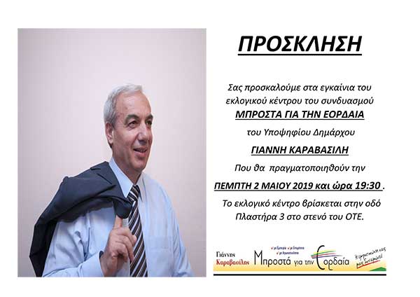 Εγκαίνια Εκλογικού Κέντρου του συνδυασμού “Μπροστά για την Εορδαία”