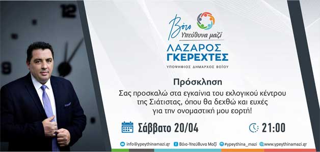 Εγκαίνια εκλογικού κέντρου του συνδυασμού “Βόιο Υπεύθυνα Μαζί”