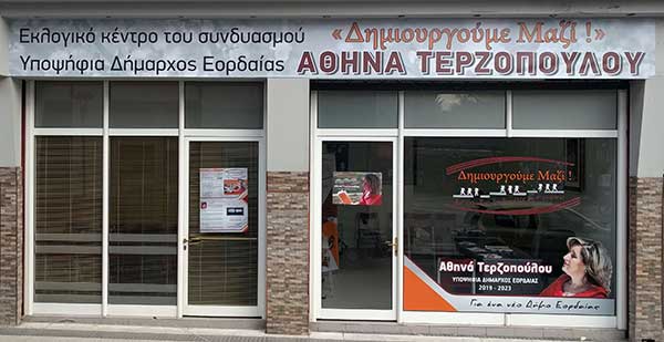 Λειτουργία τού εκλογικού κέντρου τού συνδυασμού «Δημιουργούμε Μαζί!»