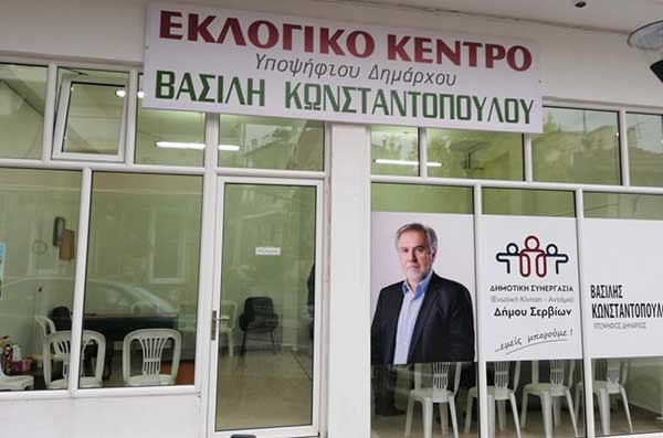 Ξεκίνησε η λειτουργία του εκλογικού κέντρου του συνδυασμού Δημοτική Συνεργασία Δήμου Σερβίων – υποψήφιος δήμαρχος Βασίλης Κωνσταντόπουλος
