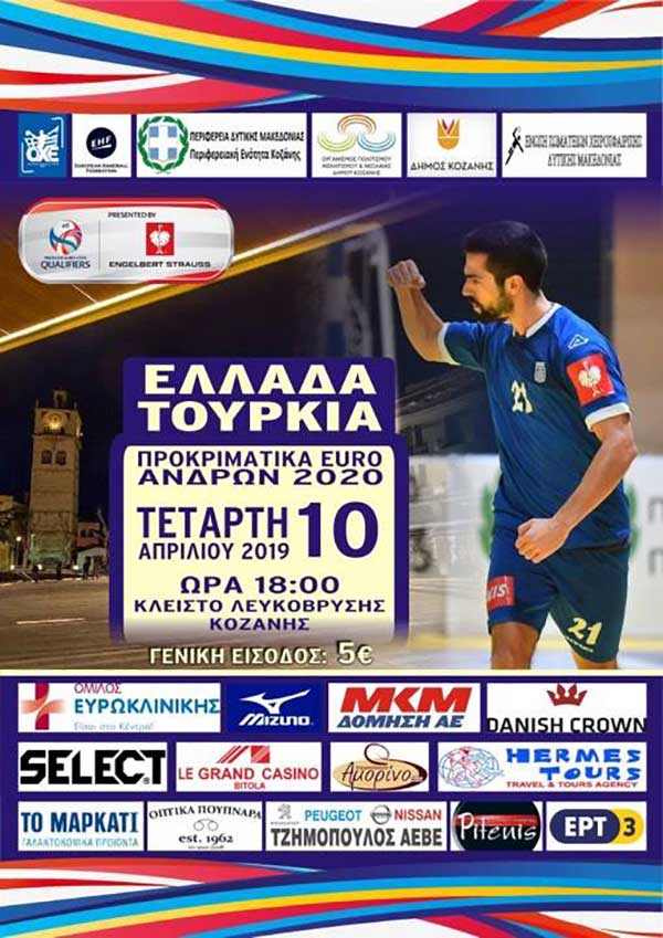 Όλοι στην Κοζάνη την Τετάρτη στο πλευρό της Εθνικής μας