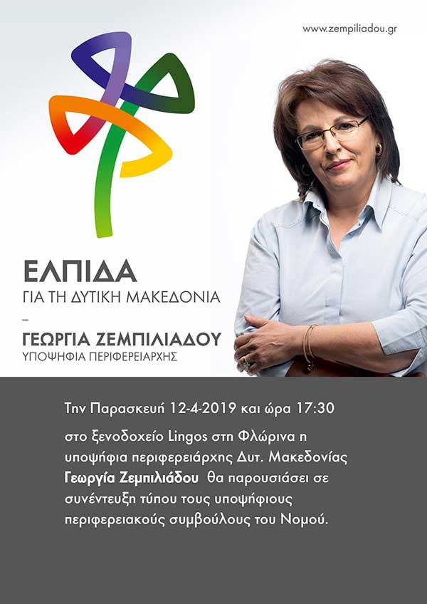 Η Γεωργία Ζεμπιλιάδου θα παρουσιάσει τους υποψηφίους περιφερειακούς συμβούλους της Π.Ε. Φλώρινας