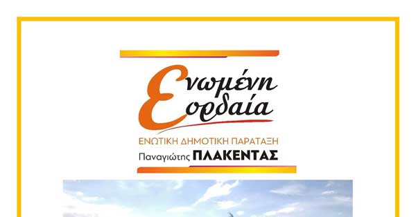 Τα βιογραφικά των 10 πρώτων υποψηφίων της “Ενωμένης Εορδαίας” του Παναγιώτη Πλακεντά