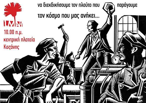 Εργατική Λέσχη Κοζάνης: ΑΠΕΡΓΙΑ Τετάρτη 1η ΜΑΗ στην κεντρική πλατεία Κοζάνη